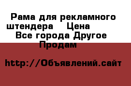 Рама для рекламного штендера: › Цена ­ 1 000 - Все города Другое » Продам   